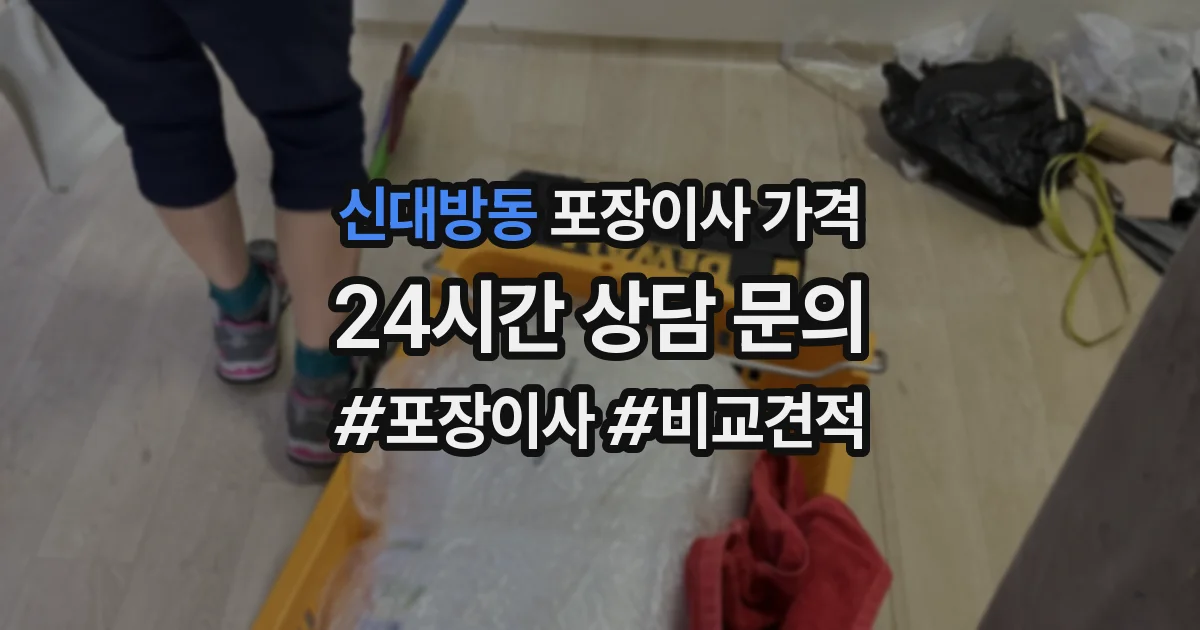 신대방동 포장이사 가격