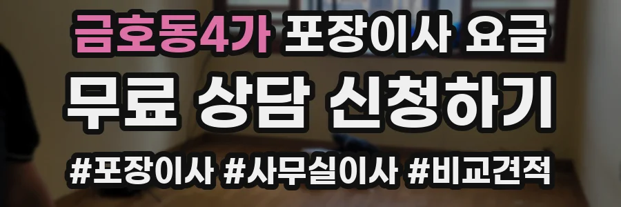 금호동4가 포장이사 요금
