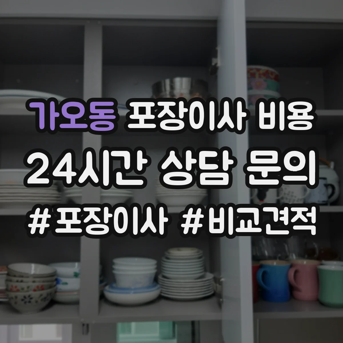 가오동 포장이사 비용