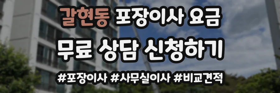 갈현동 포장이사 요금