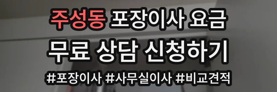 주성동 포장이사 요금