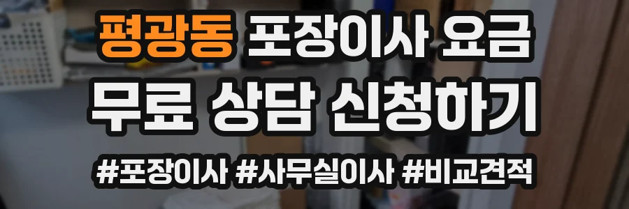 평광동 포장이사 요금