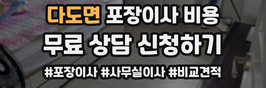 다도면 포장이사 비용