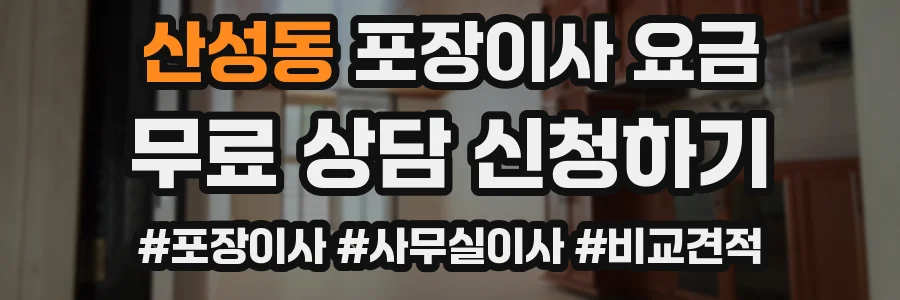 산성동 포장이사 요금