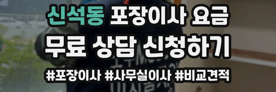 신석동 포장이사 요금