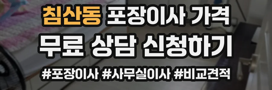 침산동 포장이사 가격