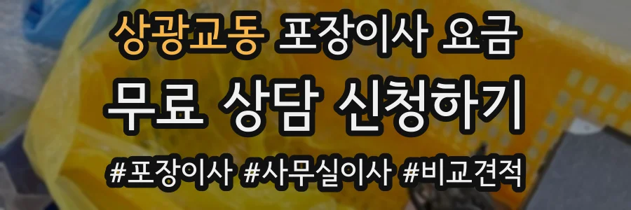 상광교동 포장이사 요금
