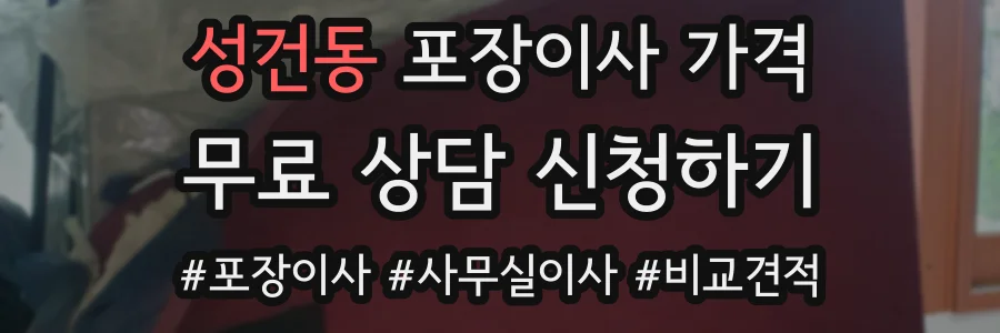 성건동 포장이사 가격
