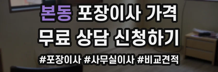 본동 포장이사 가격