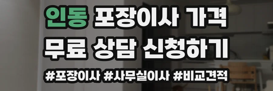 인동 포장이사 가격