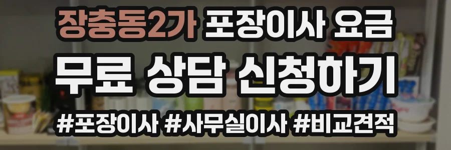 장충동2가 포장이사 요금