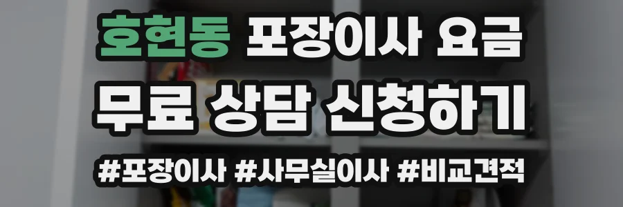 호현동 포장이사 요금