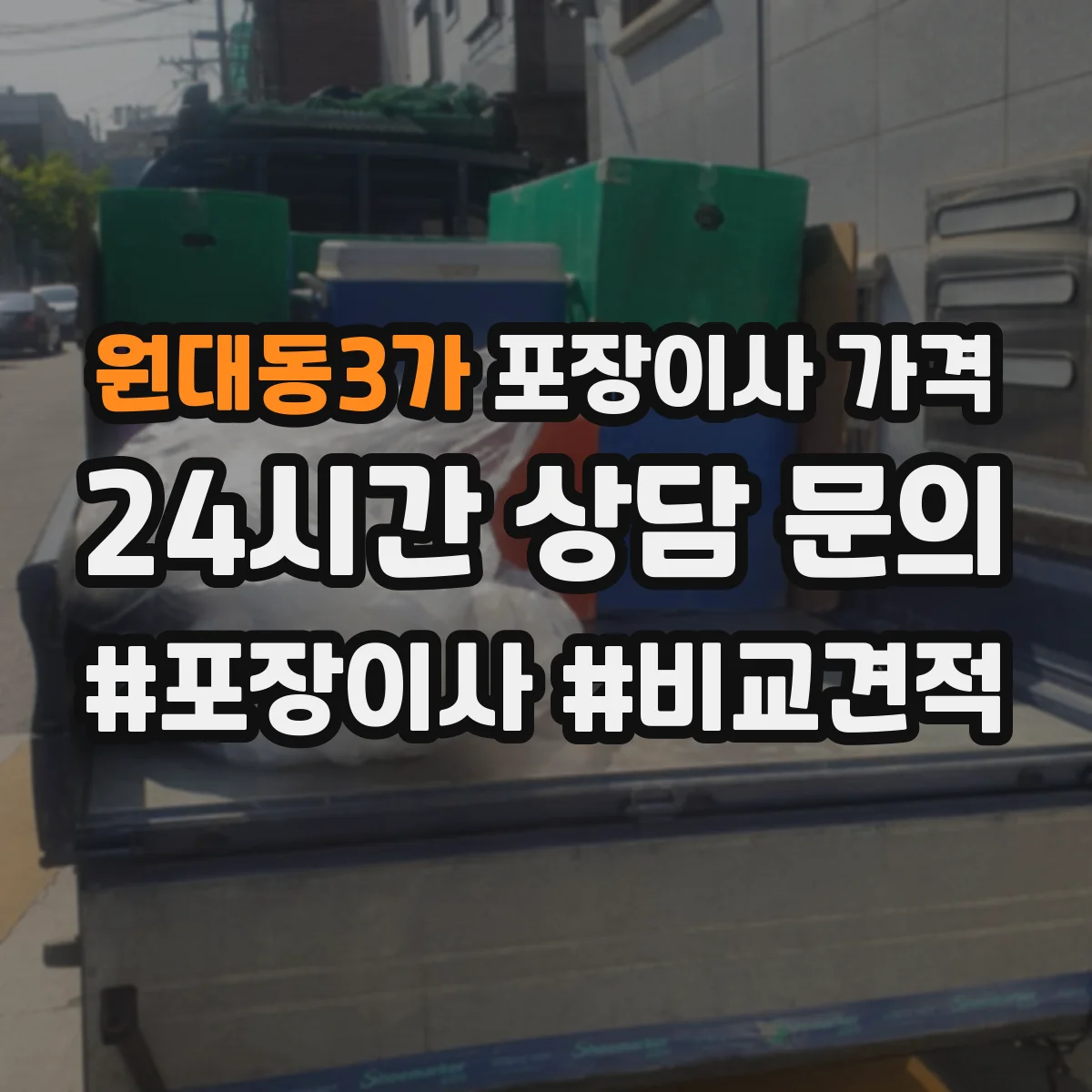 원대동3가 포장이사 가격