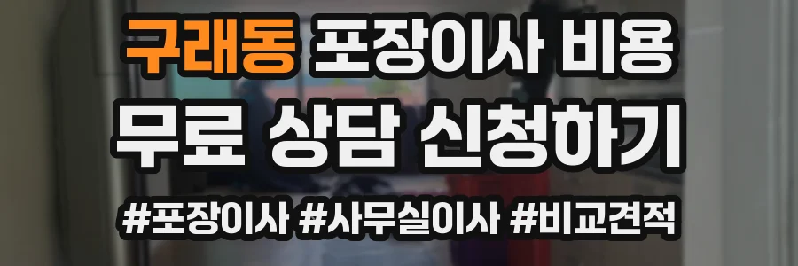 구래동 포장이사 비용