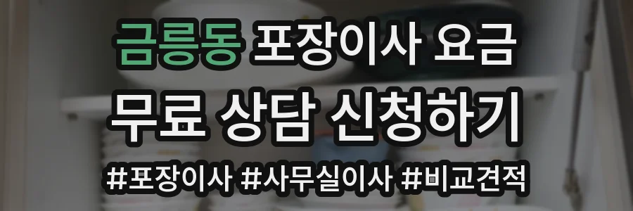 금릉동 포장이사 요금