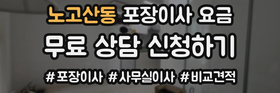 노고산동 포장이사 요금