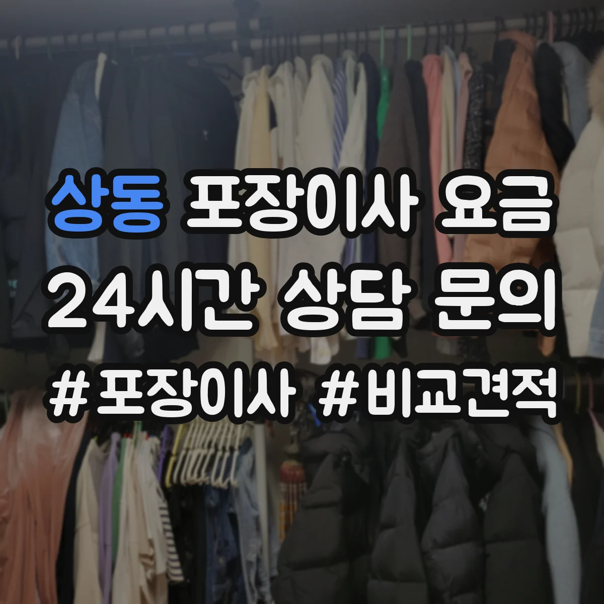 상동 포장이사 요금