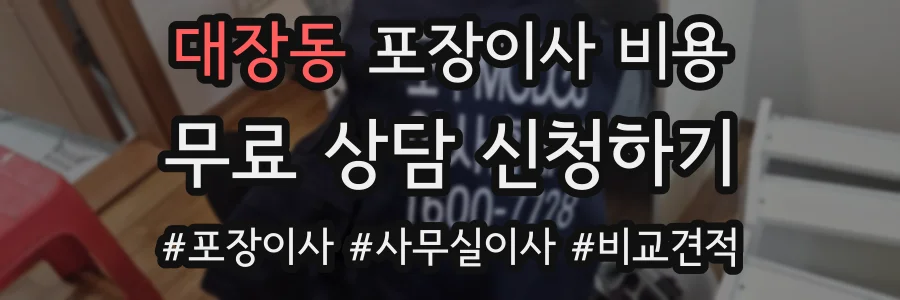 대장동 포장이사 비용