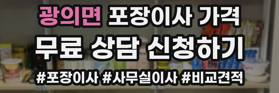 광의면 포장이사 가격
