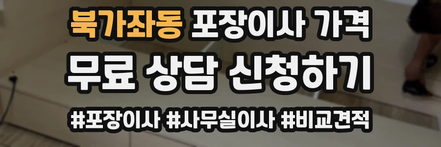 북가좌동 포장이사 가격
