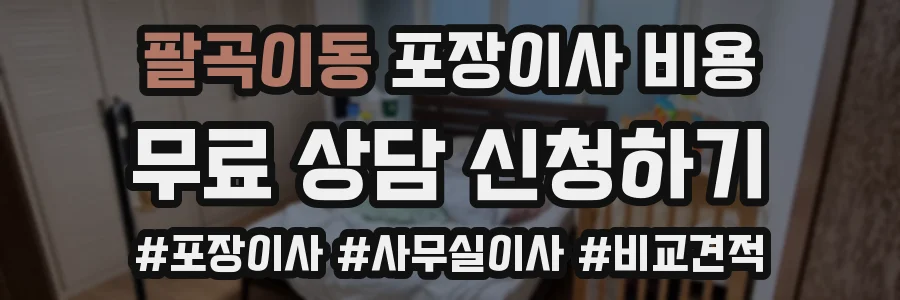 팔곡이동 포장이사 비용