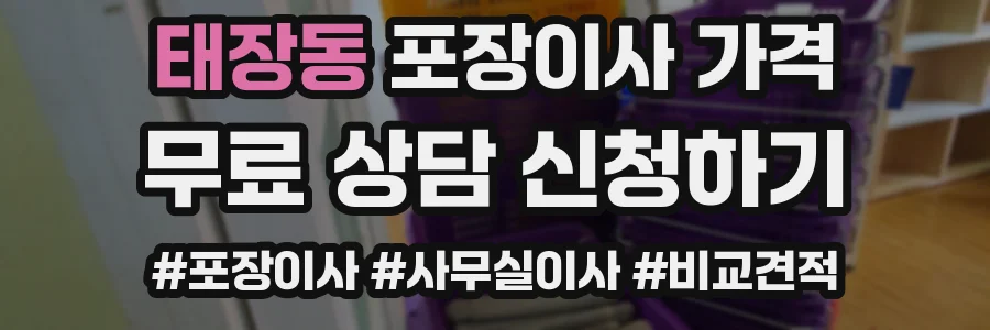 태장동 포장이사 가격