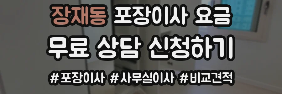 장재동 포장이사 요금