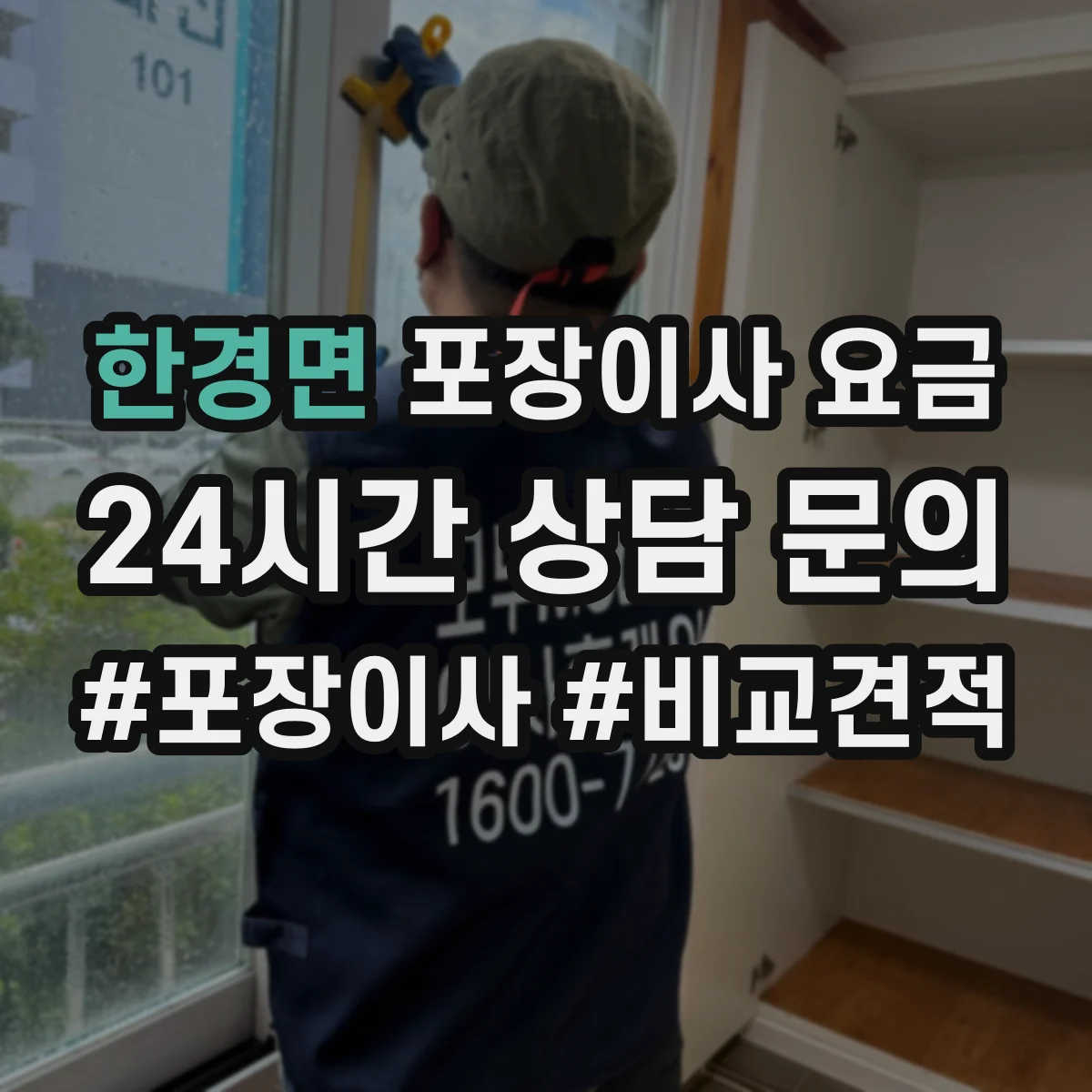 한경면 포장이사 요금