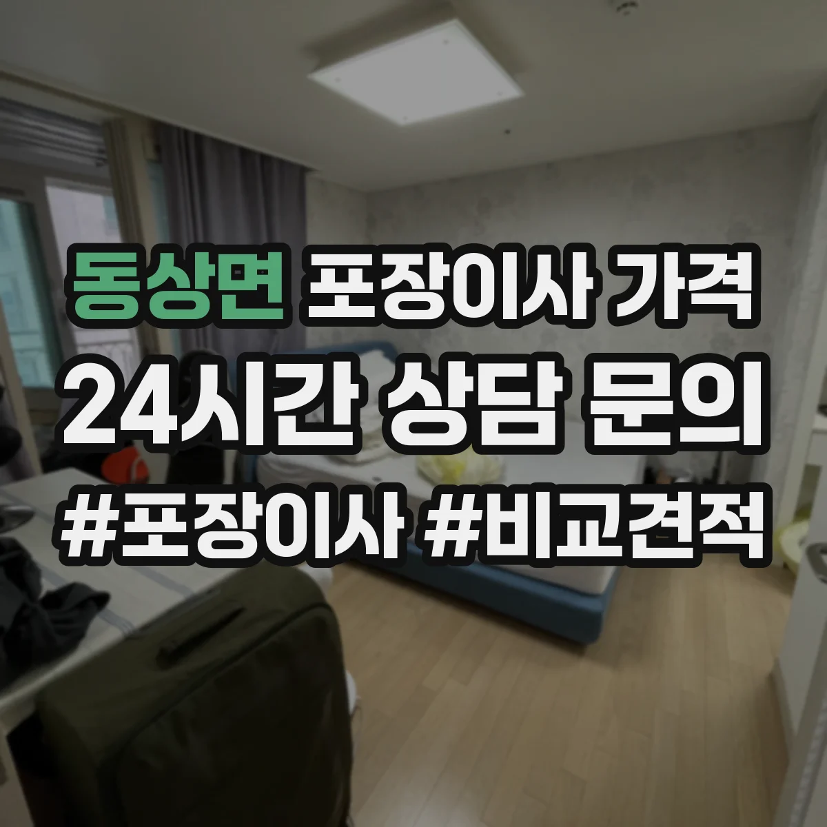 동상면 포장이사 가격
