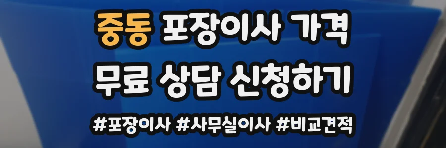 중동 포장이사 가격