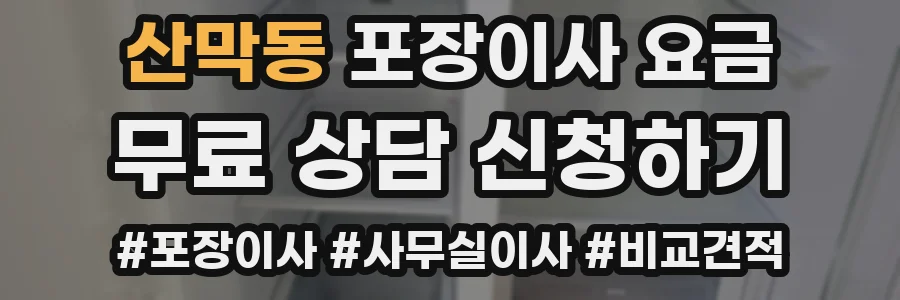 산막동 포장이사 요금