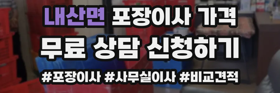 내산면 포장이사 가격