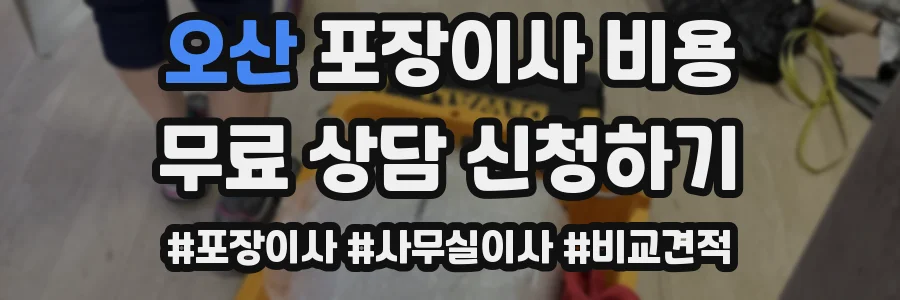 오산 포장이사 비용