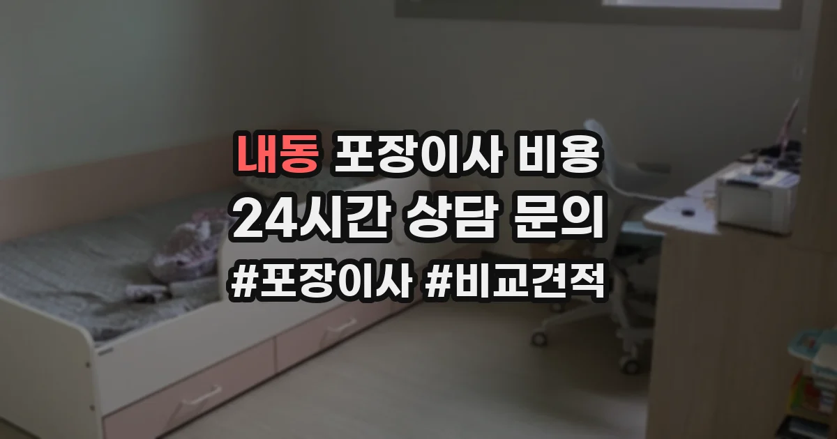 내동 포장이사 비용