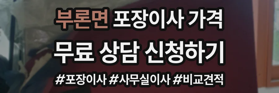 부론면 포장이사 가격