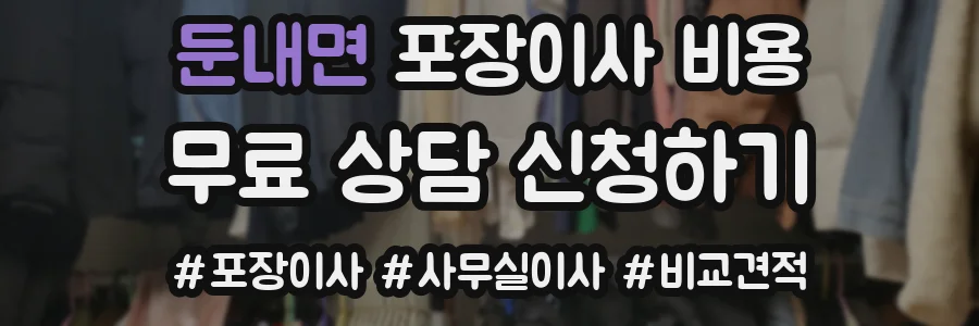 둔내면 포장이사 비용
