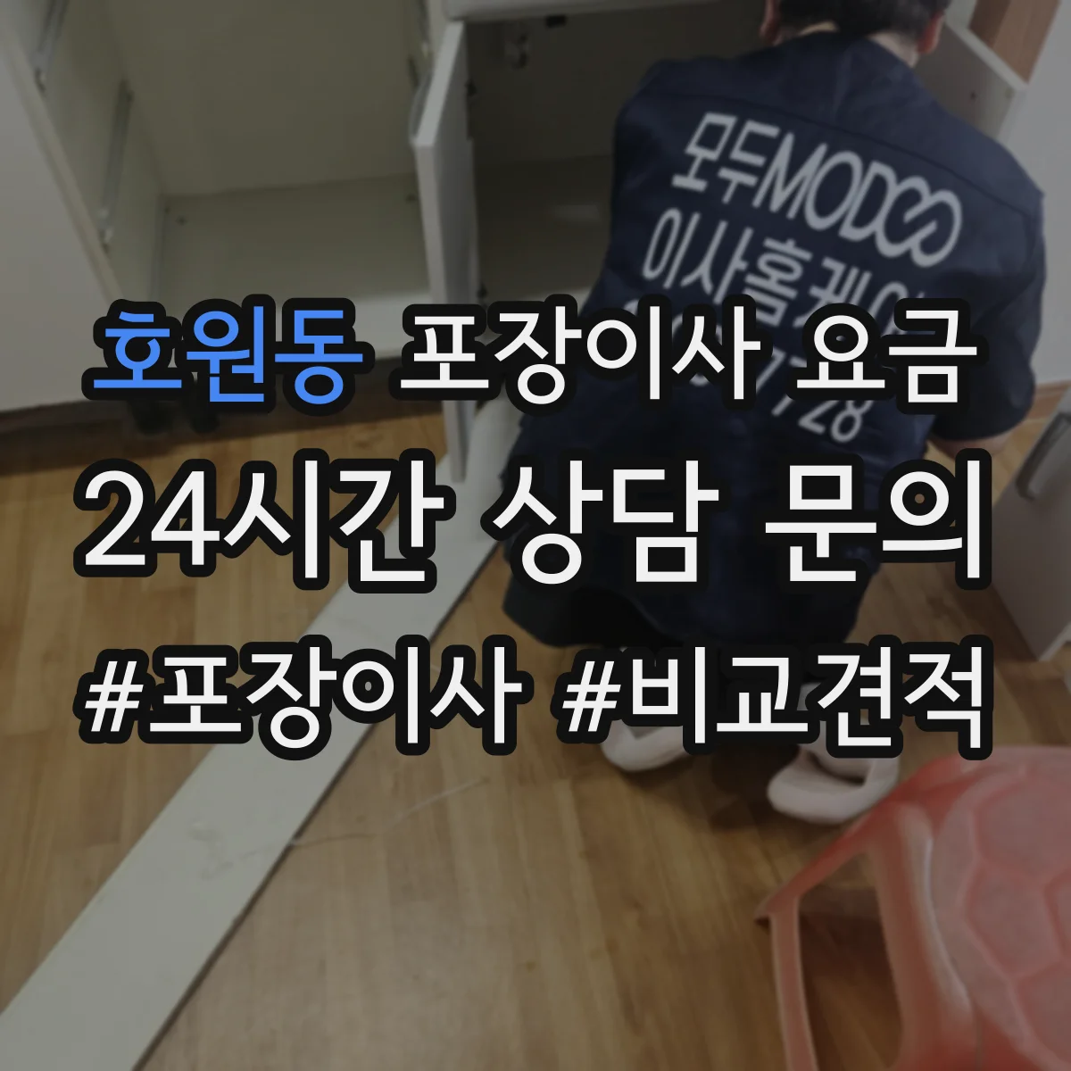 호원동 포장이사 요금