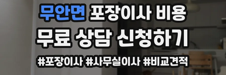 무안면 포장이사 비용