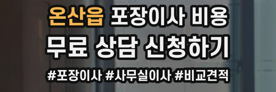 온산읍 포장이사 비용