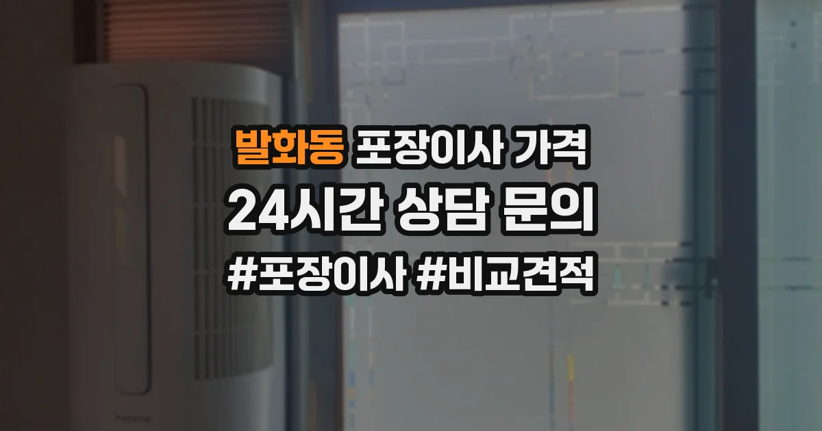 발화동 포장이사 가격
