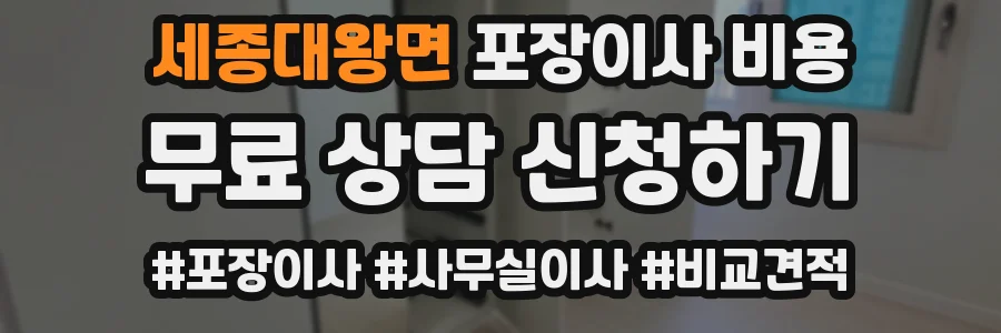 세종대왕면 포장이사 비용