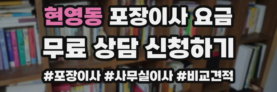 현영동 포장이사 요금