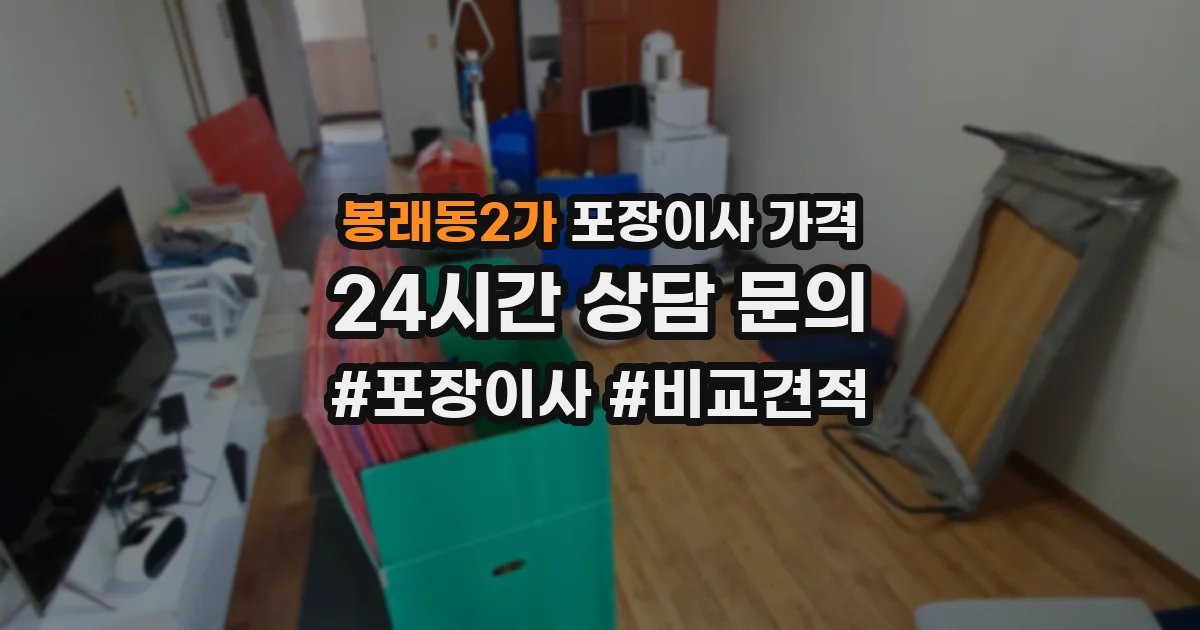 봉래동2가 포장이사 가격