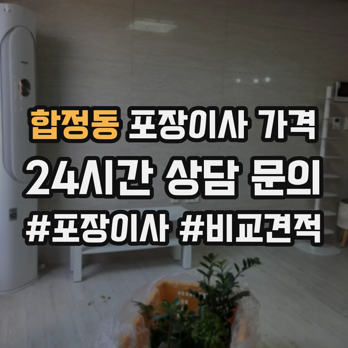 합정동 포장이사 가격