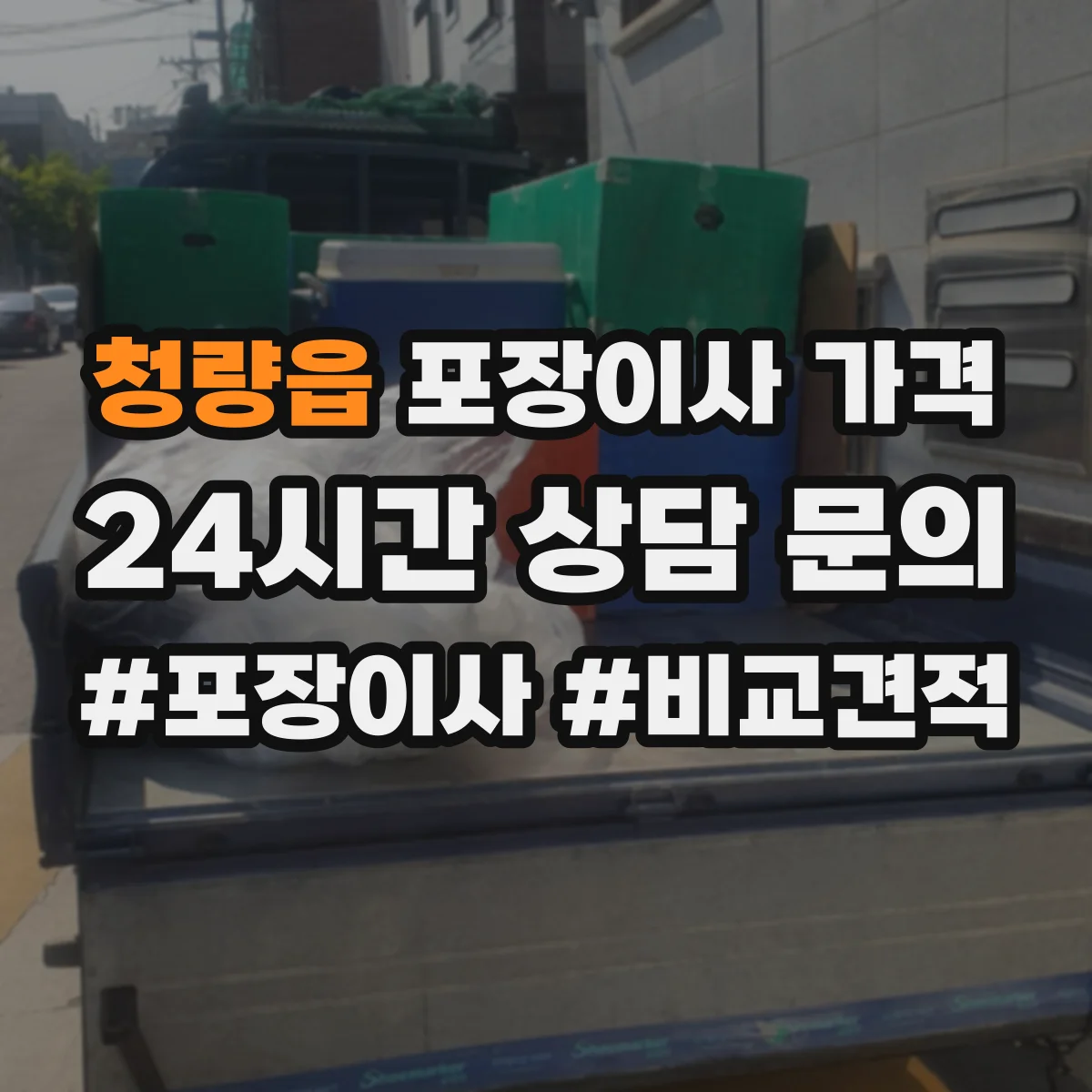 청량읍 포장이사 가격