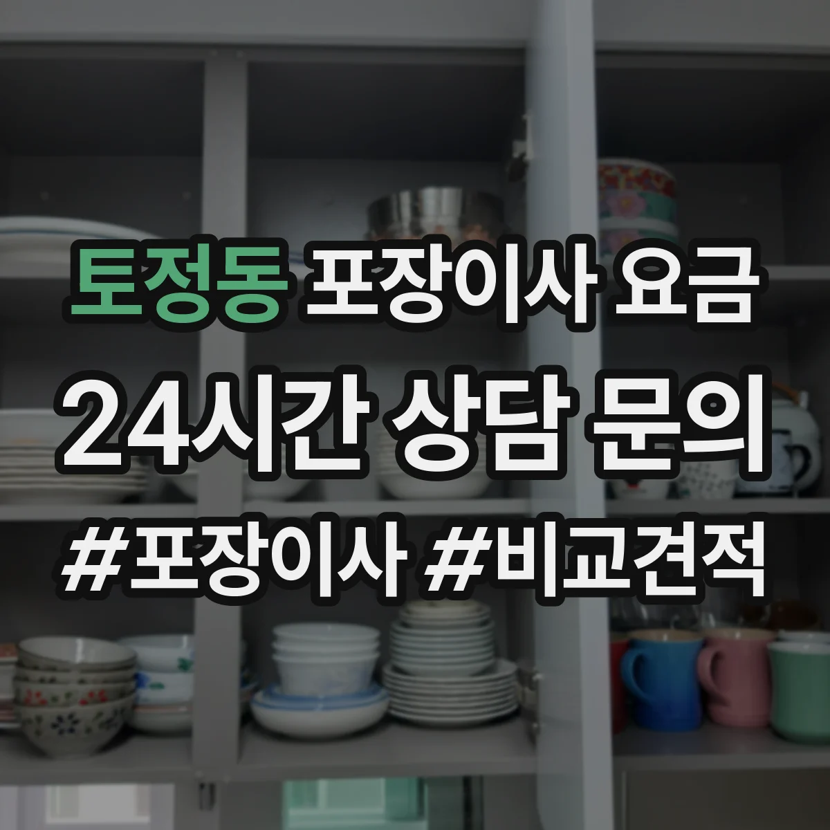 토정동 포장이사 요금