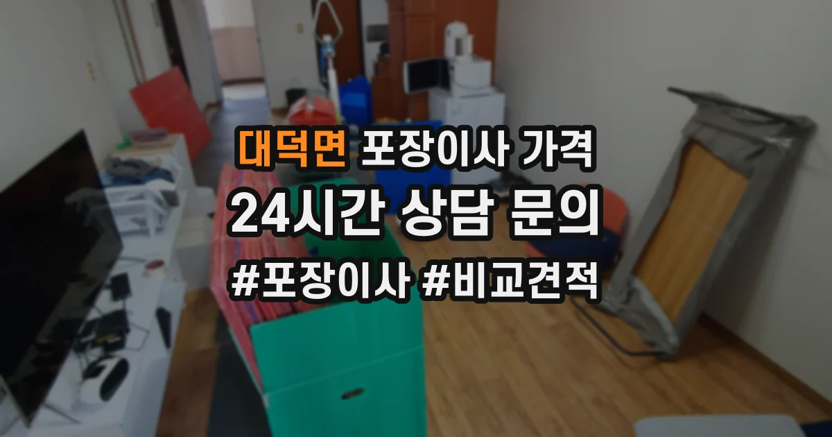 대덕면 포장이사 가격