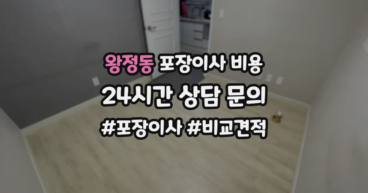 왕정동 포장이사 비용