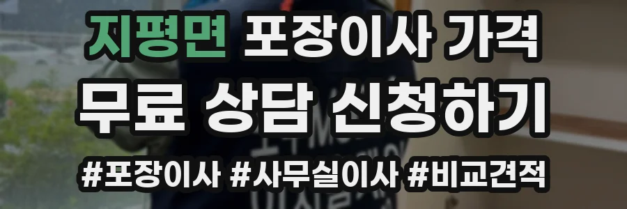 지평면 포장이사 가격