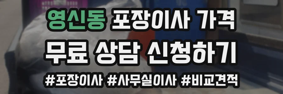 영신동 포장이사 가격